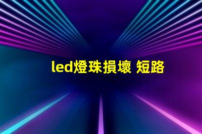 led燈珠損壞 短路